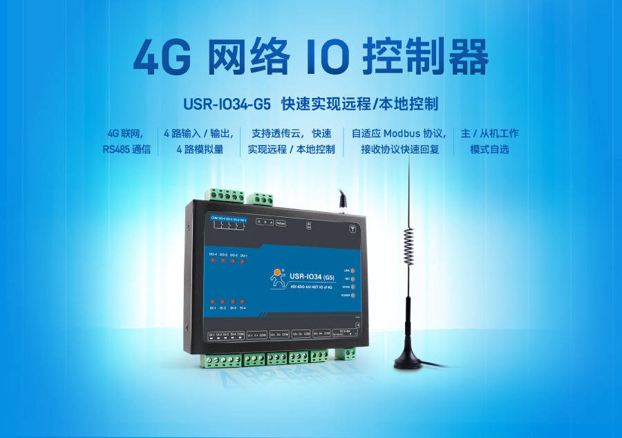 4G网络IO控制器
